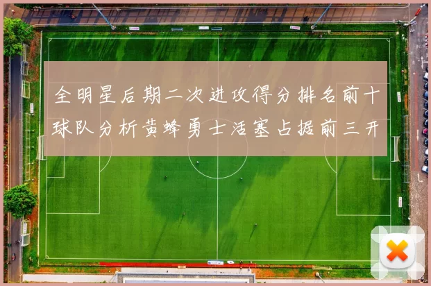 全明星后期二次进攻得分排名前十球队分析黄蜂勇士活塞占据前三开拓者紧随其后