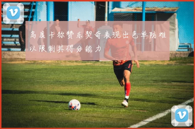 乌度卡称赞东契奇表现出色单防难以限制其得分能力