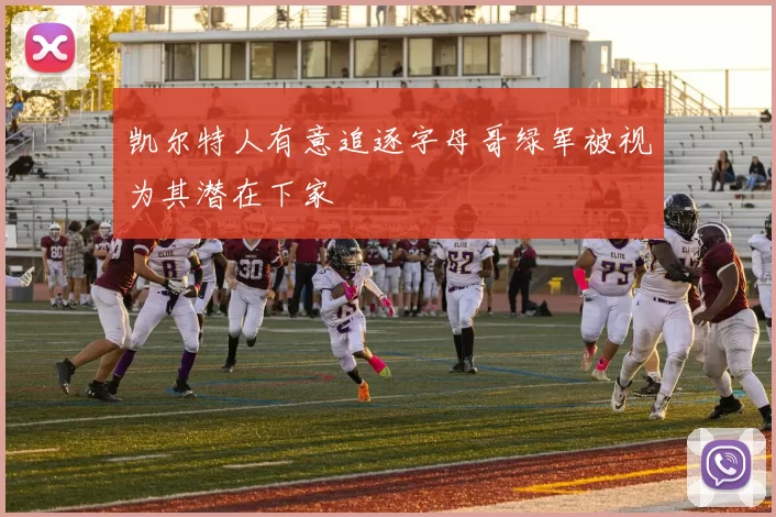 凯尔特人有意追逐字母哥绿军被视为其潜在下家