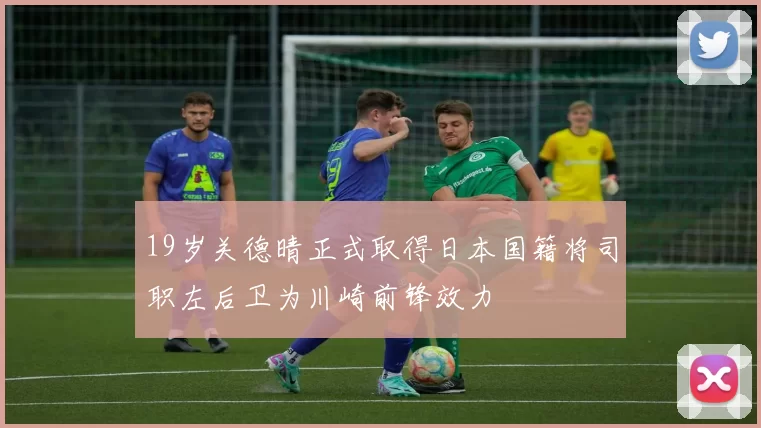 19岁关德晴正式取得日本国籍将司职左后卫为川崎前锋效力
