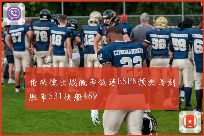 伦纳德出战概率低迷ESPN预测马刺胜率531快船469