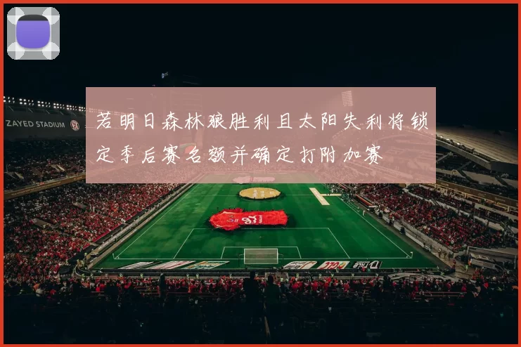 若明日森林狼胜利且太阳失利将锁定季后赛名额并确定打附加赛